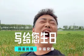 #乡村守护人 我提笔写下诗句千行，斗胆在您生日把您颂扬！不足之处还望见谅，希望在评论区也能看到您的赞扬#我的乡村生活 #阿强 #新农人视频封面