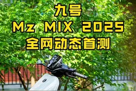 九号Mz MIX 2025动态测评来啦，老款、机械师二代、Mz MIX2025三车同框实测，到底升级了啥？快戳视频一探究竟！4月25日19:00揭晓售价，评论区猜一波价格吧～#九号MzMIX2025 #九号真智能 #机械师二代 #九号电动视频封面