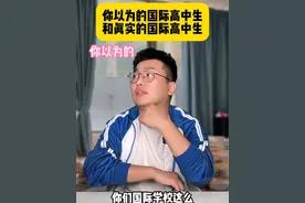 真不让带手机啊…#国际学校 #国际高中生 #国际高中视频封面