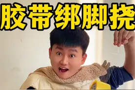 胶带绑脚🦶挠痒痒 #看一遍笑一遍 #逗你一笑😅😅😅烦恼忘掉 #挠痒痒视频封面