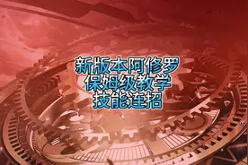 新版本阿修罗技能加点 连招顺序保姆级教学突突突突#dnf手游视频封面