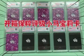 开箱保粹评级小马宝莉卡片，六张紫背四张黑背，看看都考了几分视频封面