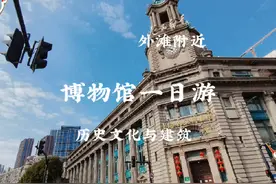 外滩周边博物馆一日游，闺蜜规划的行程合理，非常适合#citywalk