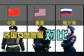 #创作灵感 各国女警警服对比#对比 #中国 #知识分享 #各国视频封面