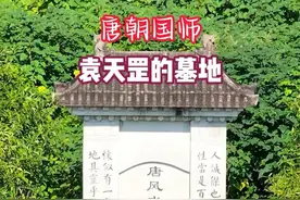 唐朝国师，袁天罡给自己选的长生之地，据说他能推测大唐国运#内容启发搜索 #袁天罡墓 #我的旅行日记视频封面