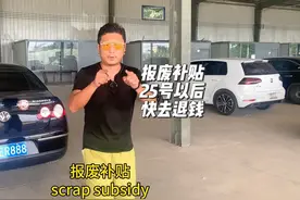 报废补贴，25号以后的车主，建议不要再等，快去退钱！