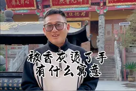 你在寺院上香有没有被香灰烫过手，香灰烫手有什么寓意？#九华山 #文化旅游 #旅行大玩家 #九华山旅游攻略 #旅行推荐官视频封面