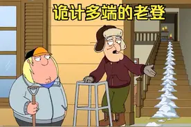 #恶搞之家 恶搞之家老登为了拔到克里斯真是煞费苦心啊！视频封面