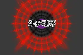 史莱克学院三代院长魂环对比 #斗罗魂环 #茄子绘画 #斗罗大陆