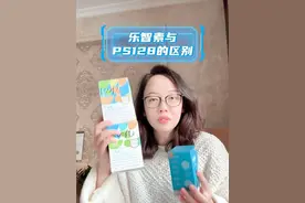 乐智素和PS128的区别 #益生菌 #专注力