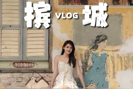 马来西亚已经对中国开放免签了 我们从上海搭乘吉祥航空直飞槟城视频封面