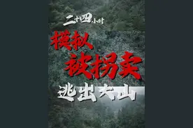 如果我被拐卖到大山里！我能不能跑出来？不是哥们？！#马章浩#拐卖视频封面