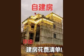 史上最详细的建房花费清单，从拆老房子到新房落地！花了多少钱记录详细！#农村自建房 #农村生活 #自建房视频封面
