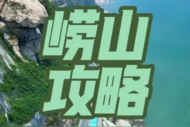 崂山自驾游攻略，首先导航到仰口检查站进入，也就是崂山的北口。一定不要从崂山的西口进入也就是流清河检查站。进入检查站以后导航到泉心河沙滩游玩。还有青山渔村观景台。环海公路最美的一段，垭口到流清段。还有不明白的可以私信我。#崂山旅游攻略 #环海公路 #青山渔村 #崂山自驾游攻略 #私家车如何进崂山视频封面
