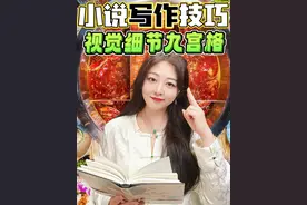 小说写作技巧📚有效描写就用视觉细节九宫格 #创作灵感 #小说视频封面