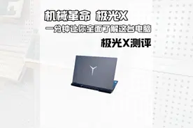机械革命极光X测评一分钟让你了解这台电脑#数码科技视频封面
