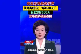 泰国总理最新发声！从缅甸非法“呼叫中心”获救的7000人正等待转移至泰国视频封面