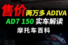ADIVA旗下的倒三轮AD7 150正式上市，一分钟性能配置骑行体验，快速解读#ADIVA#AD7150#摩托车#倒三轮摩托#踏板摩托