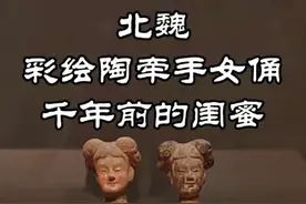 千年万岁，椒花颂声，我俩天下第一好！洛阳博物馆为她们专门设置了单间，这是其他陶俑所没有的待遇。千年前的闺蜜#北魏彩绘陶牵手女俑 #洛阳博物馆 #牵手女俑 #现场直击