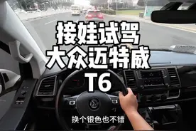 致敬经典蓝白拼色，这颜色真不错，带娃试驾大众迈特威T6视频封面
