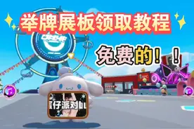 【蛋仔派对】教你领取免费的举牌展板！#共创蛋仔时代 #蛋仔派对