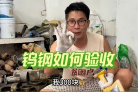 钨钢如何验收 钨钢现在比#三元催化 还要贵了，如何分类？如何看货？如何验收？#稀有金属  #CNC