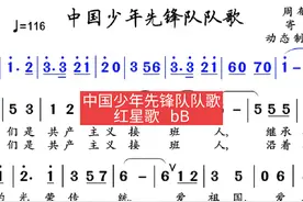 #动态简谱 #中国少先队先锋队队歌 _红星歌 bB@六一儿童节快乐视频封面