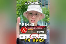 千万粉丝级的影视号一个月在抖音可以有多少收益？ #创业 #影视号 #短剧推广 #草根逆袭