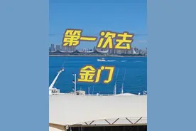 金门开放旅游！详细手续和过程全分享 金门开放旅游啦视频封面