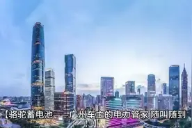 【广州专属】骆驼蓄电池，批发零售全覆盖，以旧换新免费上门安装视频封面