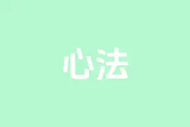 稻盛和夫“敬天爱人”的处世哲学#认知 #读书 #智慧人生