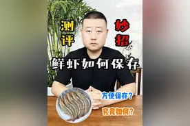 #测评 #妙招 #储存虾的方法 用这个储存方法冻出来的虾真的可以做到和鲜虾一样新鲜吗？