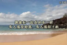 跟谁在一起真的不一样，有人像充电器，有人像榨汁机视频封面