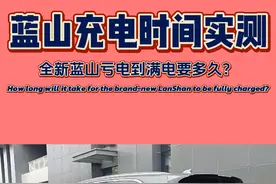 全新蓝山从亏电到充满电要多久，你知道吗？
