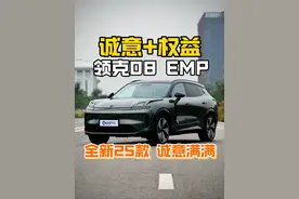 领克08 EM-P｜全新25款 诚意太“满”？#领克 #领克08 #新能源汽车 #新能源SUV