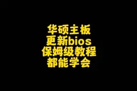 华硕主板更新bios保姆级教学#diy电脑 #华硕 #bios更新