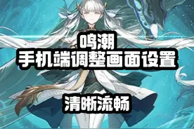鸣潮手机端画面设置，包清晰流畅的#鸣潮 #鸣潮新版本的含金量