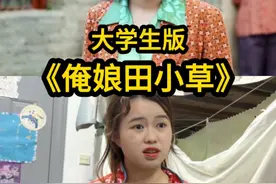 你们一直催的喜凤来了！还有《俺娘戚百草》（bushi#俺娘田小草 #翻拍 #模仿 #大学生 #搞笑