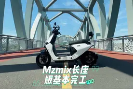 #九号mzmix 九号Mzmix长座版基本完工，#mzmix视频封面