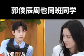 #郭俊辰 #周也 是同班同学，还有好多熟人，但就是不说了#城市捉迷藏 #郭俊辰城市捉迷藏 #综艺 @郭俊辰