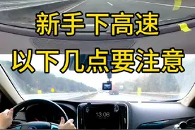"🚀新手下高速秘籍：如何安全又自信地驶离高速路口！"#驾驶技巧视频封面