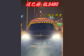 漏水迈巴赫都上热搜了，以后它还能跑出尼伯龙根吗#迈巴赫