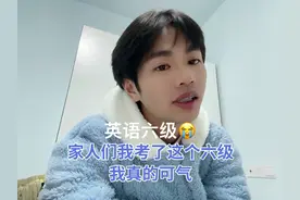 我真的被英语六级给震慑到了！😭😭#四六级考试 #大学生 #四六级视频封面