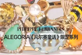 为什么明星和奢侈品都钟爱蜜蜂元素？ 蜜蜂是拿破仑帝国的荣耀徽章与幸运图腾， 代表着权利与荣耀， 还象征着爱、陪伴与纯真， 它们是最容易被忽略的生物， 却又是最可爱和充满力量的小精灵， 也是被宇宙赋予着散播爱与美好的浪漫使者。#场景时装珠宝领航者 #高级感穿搭 #每天跟我涨知识 #philippeferrandis #蜜蜂视频封面