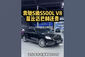 V8的S500L居然比迈巴赫还贵！ 一台奔驰S500L居然比迈巴赫贵那么多，现在30多万#二手车领航计划 #奔驰S500L #奔驰S63 #奔驰S#奔驰迈巴赫视频封面