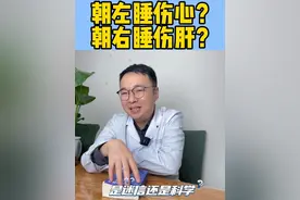 朝左睡伤心？朝右睡伤肝？ #睡眠 #睡姿 #睡觉姿势 #正确睡姿 #硬核健康科普行动