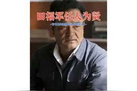 周文龙的前世今天，田福军心胸宽广，任人唯贤，看人所长视频封面