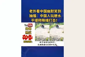 老外看中国幽默笑到抽搐：中国人玩梗水平堪称降维打击！