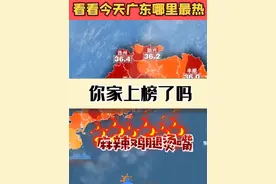 今日（26日）#广东 最高气温出炉 ，你家上榜了吗？全省#最高气温 37℃，热不过#四川 和 #重庆 #广东dou知道
