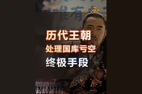 历代王朝解决国库亏空的终极手段#大明王朝1566 #历史 #观点分享视频封面